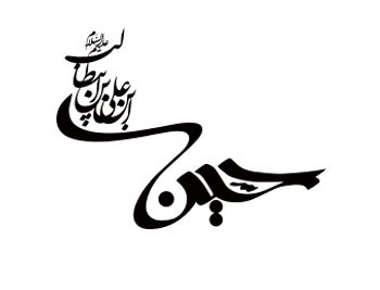 لوگو تایپ امام حسین (ع)