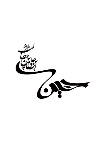 لوگو تایپ امام حسین (ع)