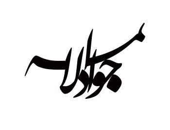 لوگو تایپ امام جواد(ع)